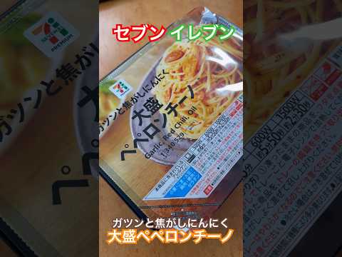 【最高】ガツンと焦がしにんにく大盛ペペロンチーノ #セブンイレブン