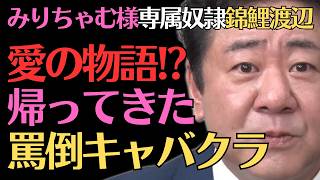 【みりちゃむ】1年ぶりの罵倒キャバクラ!!錦鯉渡辺との愛の物語ｗ／佐久間宣行のNOBROCK TV