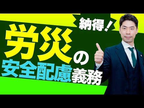 労災事故における会社の安全配慮義務とは？【弁護士が解説】