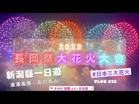 VLOG #39 新潟縣一日遊|日本三大花火|長岡祭大花火大會| 夏日滑雪場 湯澤高原 x 石打丸山| 新潟人氣名物醬汁炸豬排丼  #新潟旅行 #長岡花火