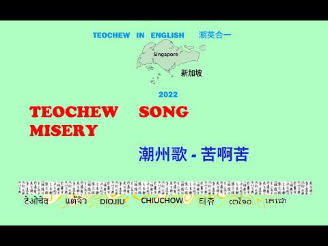 Teochew Song 187 - Misery (潮州歌 - 苦啊苦) แต้จิ๋ว