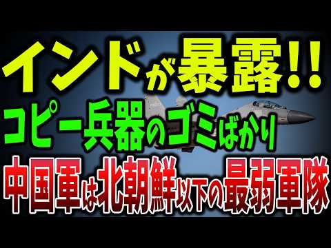 ロシアにバカにされ北朝鮮に見限られる中国！空軍演習で重大な欠陥が暴露、捏造が発覚！4,000億円のエンジンが故障だらけ【ゆっくり解説】