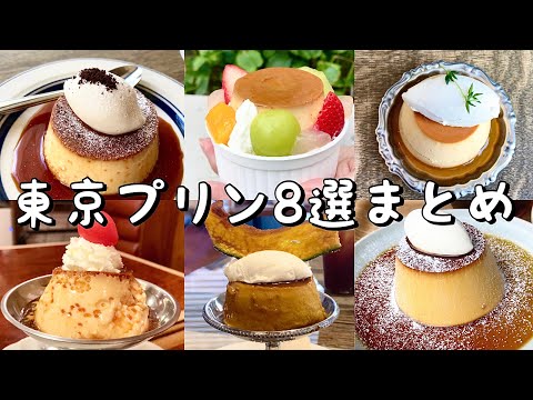 【東京絶品プリン】8選まとめ！個性派チーズプリンinエーワークス／しろたえのプリンアラモード/はまの屋パーラー隠れ人気プリン/老舗喫茶/カフェ│二子玉川│赤坂見附│浅草│有楽町│学芸大学│虎ノ門│