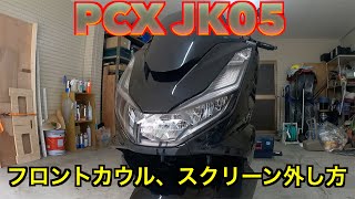 【pcx JK05】外装外し　フロントカウル、スクリーン、メーターパネルカバー   ＃pcx ＃jk０５　＃カスタム