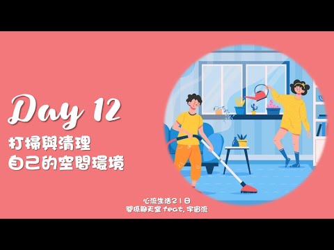 [心流生活21日] Day 12 打掃與清理自己的空間環境｜關係花園 冠名贊助播出｜feat. 宇宙流