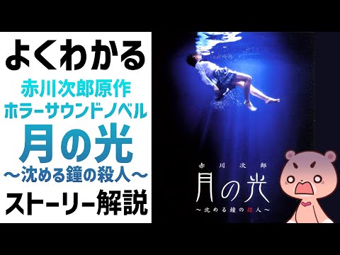 【解説】『月の光 〜沈める鐘の殺人〜』よくわかるストーリー解説【#モモクマ動画】