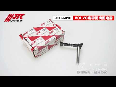 JTC 6016 VOLVO 皮帶更換固定器 V60 V90 皮帶 更換 固定 工具 【小楊汽車工具】