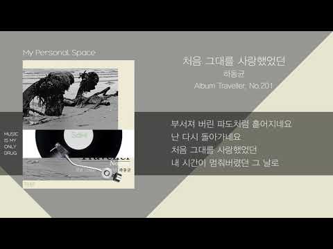 하동균(Ha Dong Kyun) - 처음 그대를 사랑했었던 (When We First Met) / 가사(Lyrics)