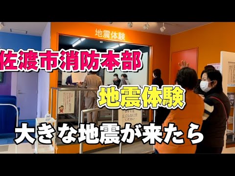 佐渡消防本部の防災訓練。今日、佐渡市消防本部の防災訓練に参加しました。震度7の揺れを体験しました。大きな地震が来たら、対応について、消防本部の担当の方から教えてもらいました。ぜひご覧ください。