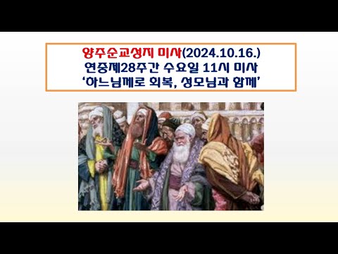 양주순교성지 미사(연중제28주간 수요일 11시미사 2024.10.16.'하느님께로 회복, 성모님과 함께'