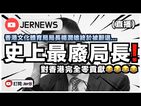 【直播】香港史上最廢局長楊潤雄終被免職🤣！？翻查資料發現：簡直對香港零貢獻⋯⋯｜香港政府大換血但真的好嗎？｜JERSON