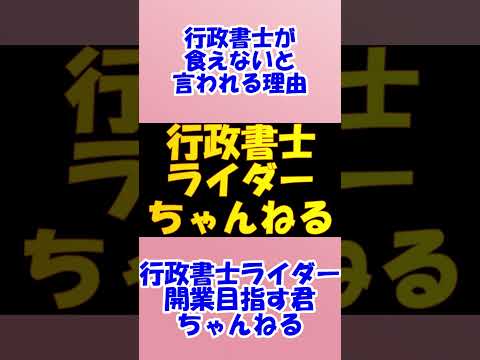 食えない理由　行政書士は決して食えない士業ではありません　専業開業行政書士の目線で掘り下げます　#Shorts