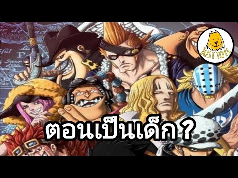 WCF ONE PIECE พวกเขาในวัยเด็ก   Supernova