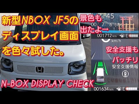 【解説】新型N-BOX(JF-5)のディスプレイ画面を試した。新型NBOXカスタム HONDA N-VAN e ホンダ N-WGNスペーシアカスタム タントカスタム 三菱 デリカミニ 新型ムーヴ