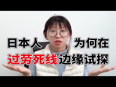 【震惊!】据最新调查显示，日本三成年轻公务员突破过劳死线。日本人究竟为何在过劳死线边缘试探呢？