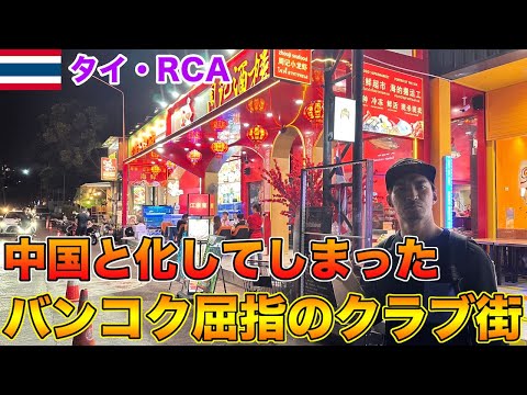 【タイ旅行】若者が集まるバンコクの大人気クラブ街RCAに潜入したらほぼ中国になっていた