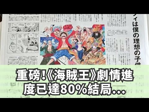 重磅！《海賊王》劇情進度已達80%，結局將會不負所望！