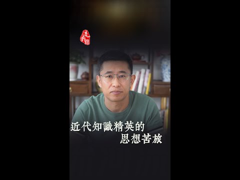 近代知识精英的思想苦旅