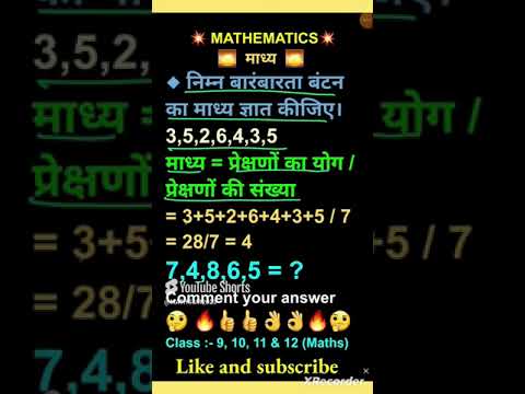 माध्य कैसे ज्ञात करते हैं। #mean #mathsshorts #shorts #shortfeed