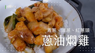 【減糖料理】簡單30分鐘！零失敗蔥油燜雞食譜大公開