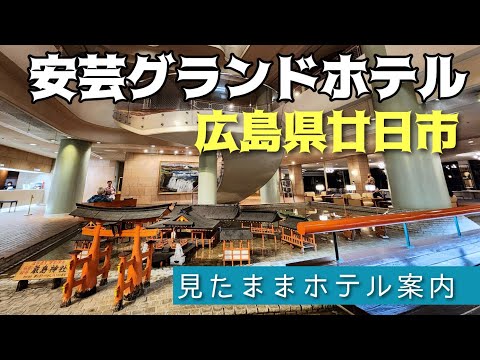 【宮島ホテル】安芸グランドホテル　Aki Grandhotel