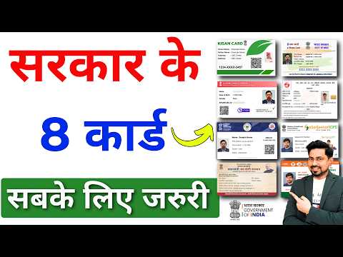 सरकार के 8 कार्ड जो सबके पास होना चाहिए -Govt free 8 id cards for indian 2024 | Govt new update 2024