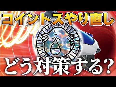 【ポケカ】コイントスのやり直しが敗け筋に…どうやって対策すればいいの？