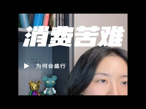 消费苦难背后的心理逻辑