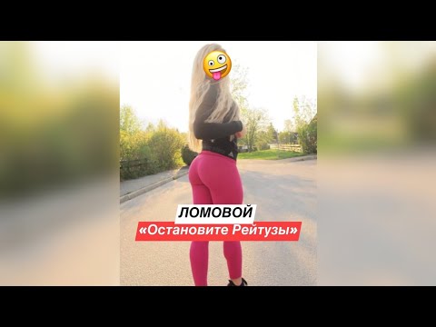 ЛОМОВОЙ - Остановите рейтузы