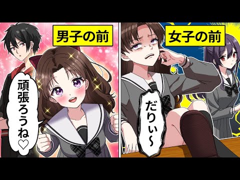 男子と女子で態度を変える女→暴走してクラスのマドンナを貶めようとした結果…【アニメ】【漫画動画】