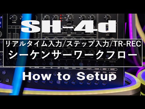 【SH-4d】シーケンサーワークフロー【リアルタイム入力/ステップ入力/TR-REC】