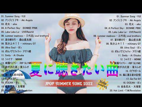 夏の歌 2022🍯夏に聴きたい曲邦楽メドレー🎍夏に聴きたい曲 ドライブ 夏歌 サマーソング メドレー邦楽!【作業用BGM】 J POP夏の歌 ！JPOP summer song 夏うた・夏の歌