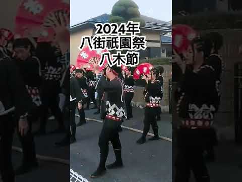 八街神社大祭2024年 三区 八木節 千葉県八街市