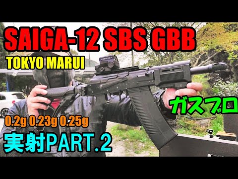 ガスブロ SAIGA-12 SBS GBB 実射PART2 弾道見てみよう編 サバゲー