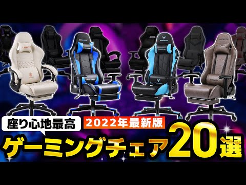 【コスパ最強！？】ゲーミングチェアAmazonおすすめ人気ランキング２０選【2022年】