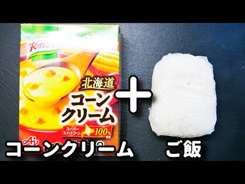 ただ全部入れてレンジでチンするだけ！これ絶対みんなが好きな味♪『コーンクリームリゾット』の作り方