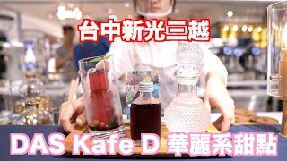 【Traveling-Vlog Taiwan】台中新光三越下午茶甜點首選，