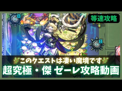 【モンスト】超究極・傑 ゼーレ攻略動画