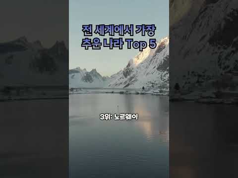 전 세계에서 가장 추운 나라 Top 5. Top 5 Coldest Countries in the World.