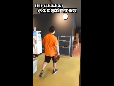 【筋トレあるある】永久に忘れ物する奴【佐野市の24時間ジム：AEGYM】 #Shorts