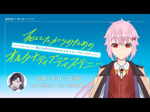 【明世卓】エモクロアTRPG「死にたがりのためのオルタナティブディステニー」【 PL：相沢毬藻* / DL：明世むぅ】#まりちゅあ