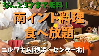 【ニルワナム】南インド料理が食べ放題［横浜・センター北］South Indian Food Buffet ［Nirvanam, Yokohama］#インド #南インドカレー