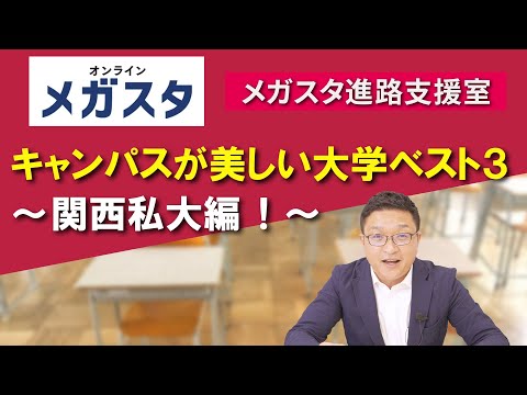 キャンパスが美しい大学ベスト３ ～関西私大編！～