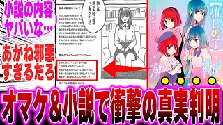 【推しの子最終巻】オマケページ&小説の内容からあかねがヤバすぎることに気づいた読者の反応集【推しの子】【アクア】【アイ】【ルビー】【カミキ】【バッドエンド】【実写化】【推しの子 反応集】【16巻】