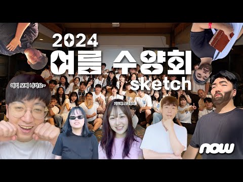 2024 청년부 여름수양회 스케치🌼 | Summer Retreat | 뉴욕효신장로교회 청년부 | HyoShin Church KM Ministry NOW