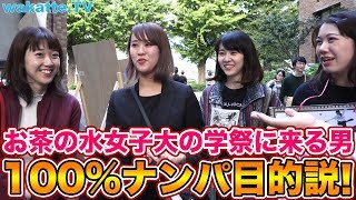 女子大の学祭に来る男100%ナンパ目的説! inお茶の水女子大学【wakatte.TV】#126