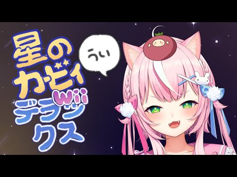 【星のカービィ Wii デラックス】＃３ ﾓｸﾞﾓｸﾞ【ナリ/にじさんじ】