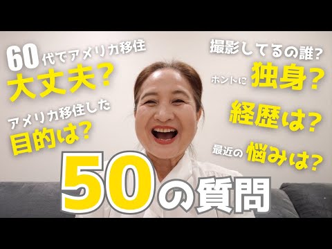 【50の質問】60代でアメリカ移住した一人暮らしのシニア女性が答えます🙋🏻‍♀️