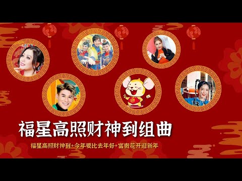 福星高照财神到组曲——林必媜/三大皇牌（钟盛忠/王雪晶/阿妮）/钟晓玉/郭美君/Astro 群星/黄铭德