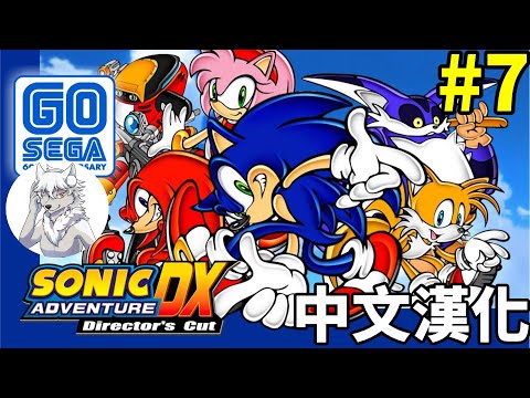 音速小子索尼克 大冒險DX 中文漢化 伽馬篇 第7回 sonic adventure dx